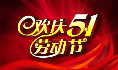 成都黑豆网络推广公司2018年五一劳动节放假通知！